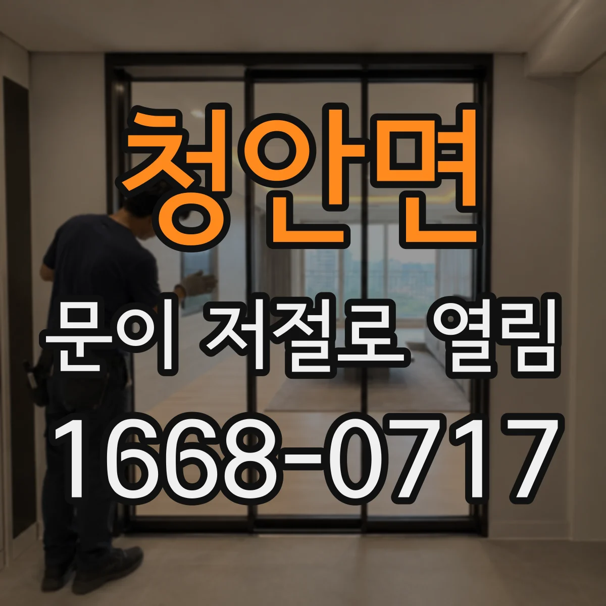 청안면 문이 저절로 열림