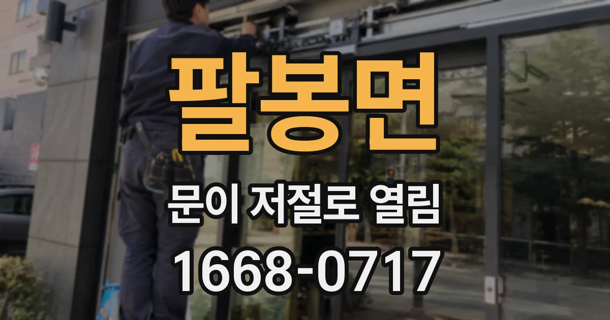팔봉면 문이 저절로 열림
