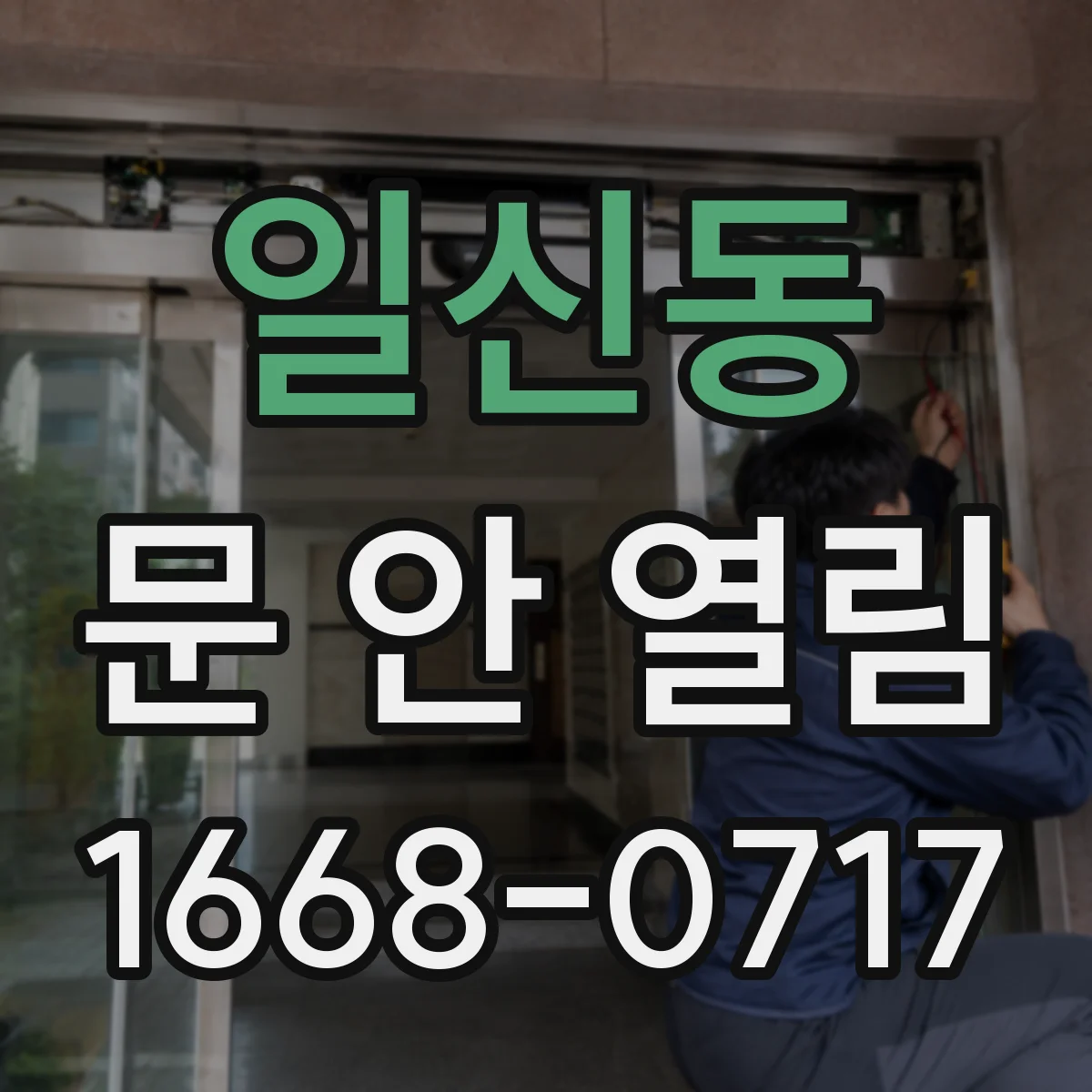 일신동 문 안 열림