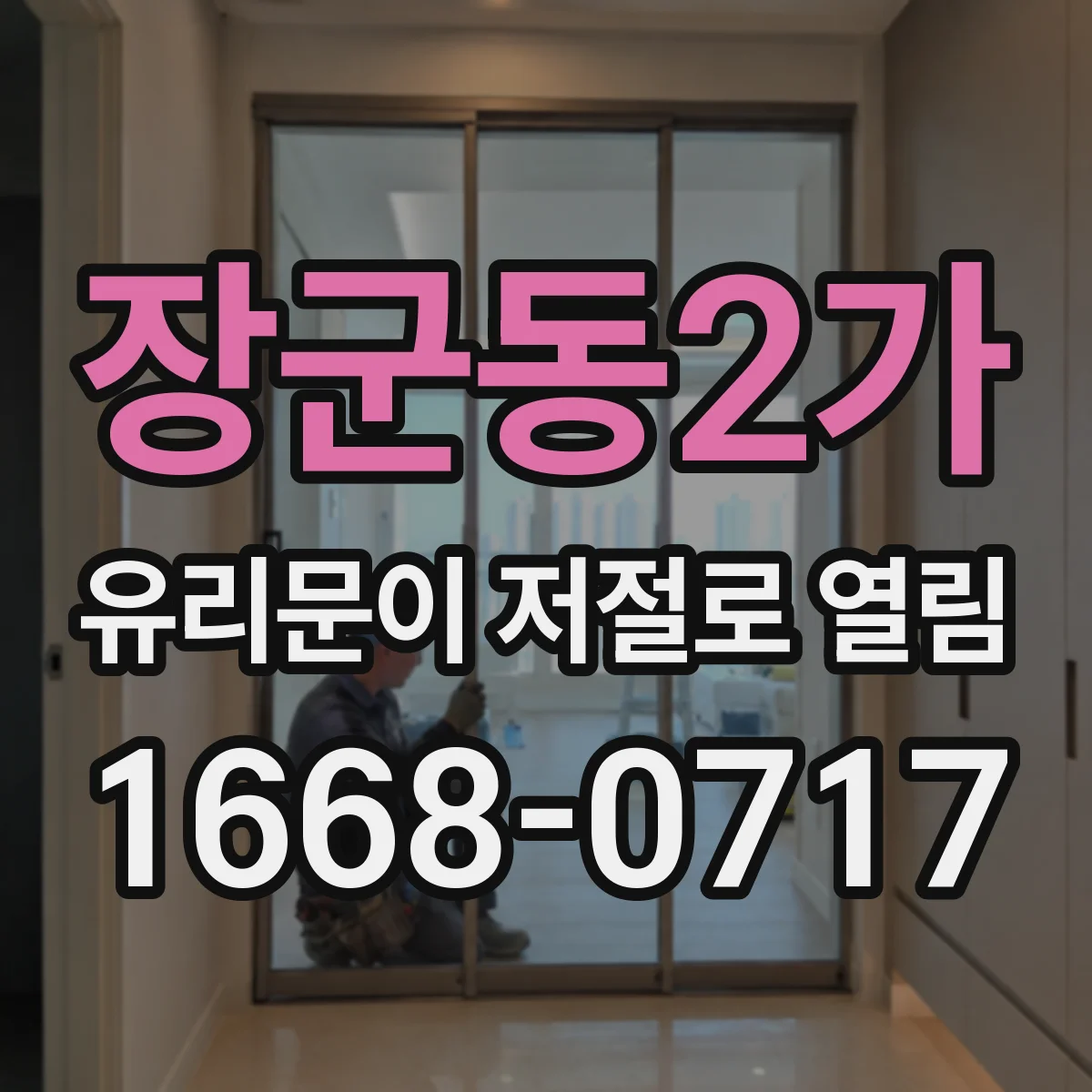 장군동2가 유리문이 저절로 열림