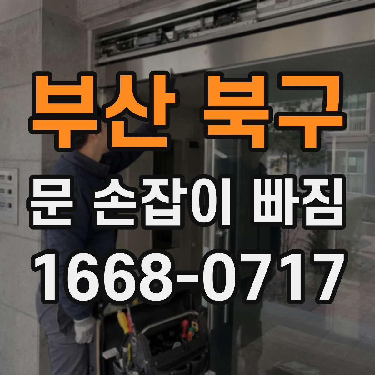 부산 북구 문 손잡이 빠짐