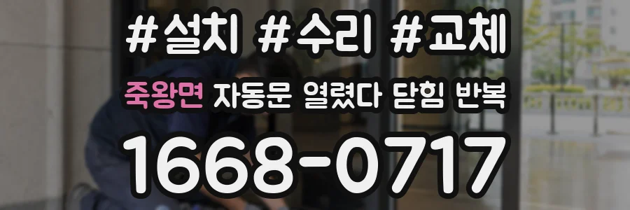 죽왕면 자동문 열렸다 닫힘 반복 현상은 문이 열리자마자 다시 닫히거나, 한 번 멈춘 뒤 재가동되며 반복되는 경우가 많습니다.