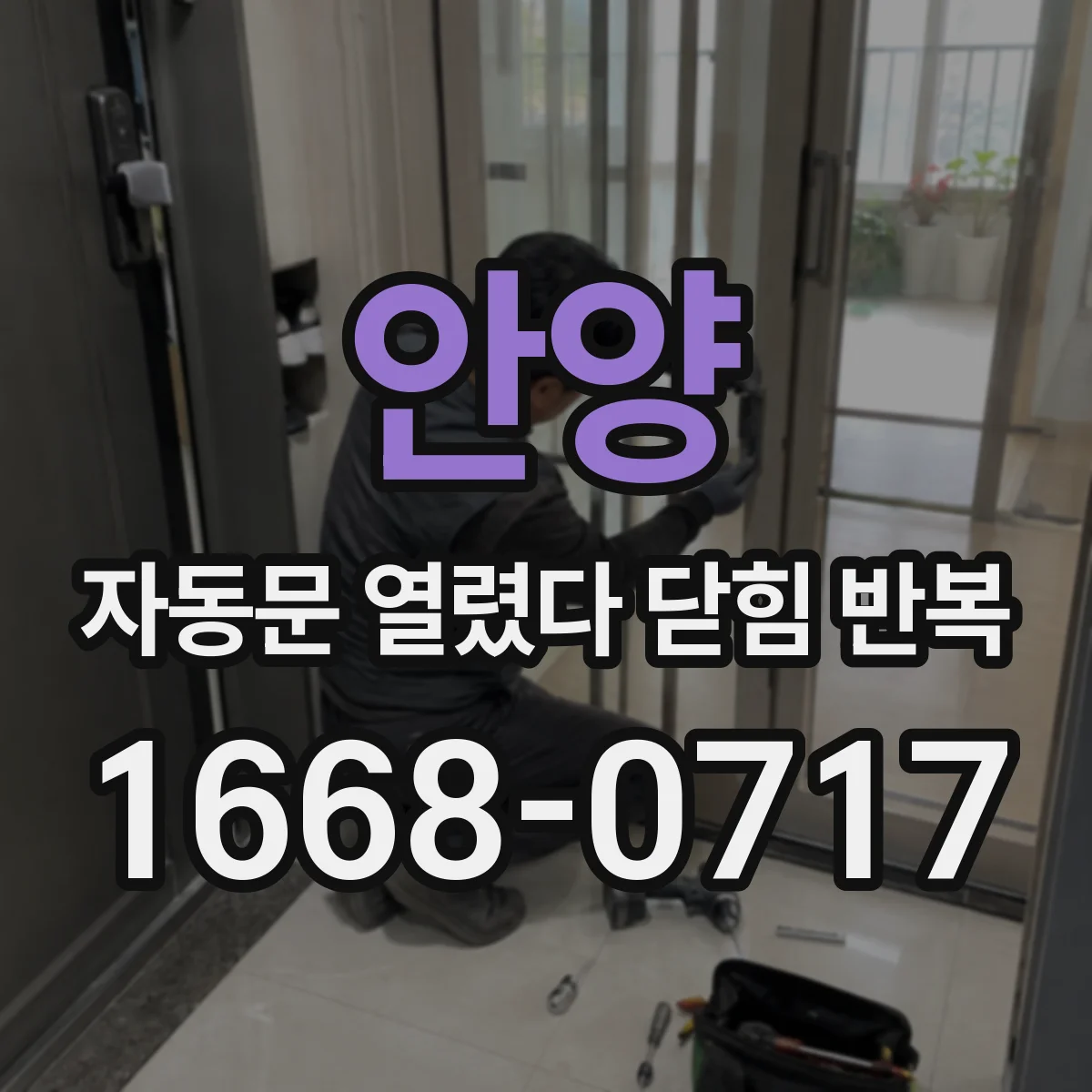 안양 자동문 열렸다 닫힘 반복 증상은 문이 열렸다가 바로 다시 닫히거나, 멈춘 뒤 다시 작동하는 식으로 나타납니다.