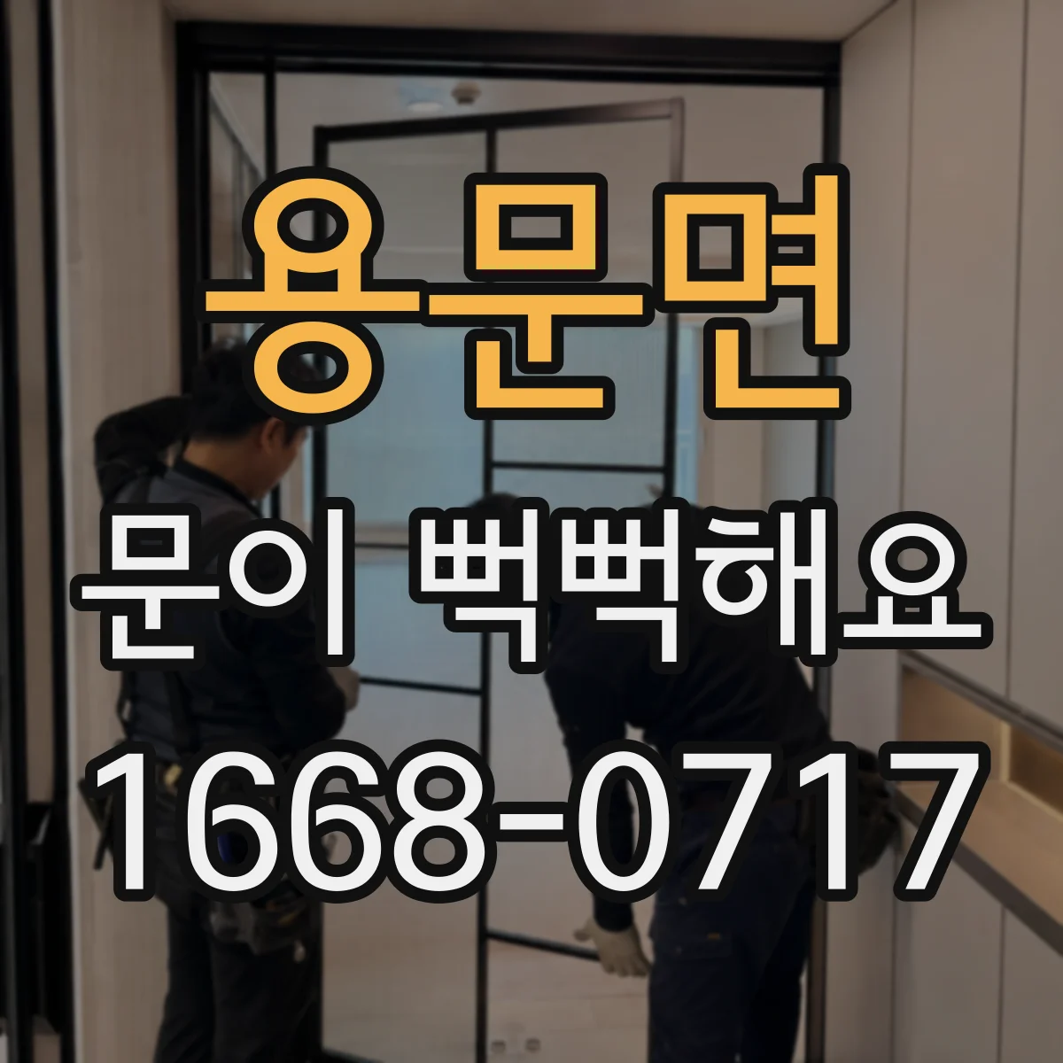 용문면 문이 뻑뻑해요
