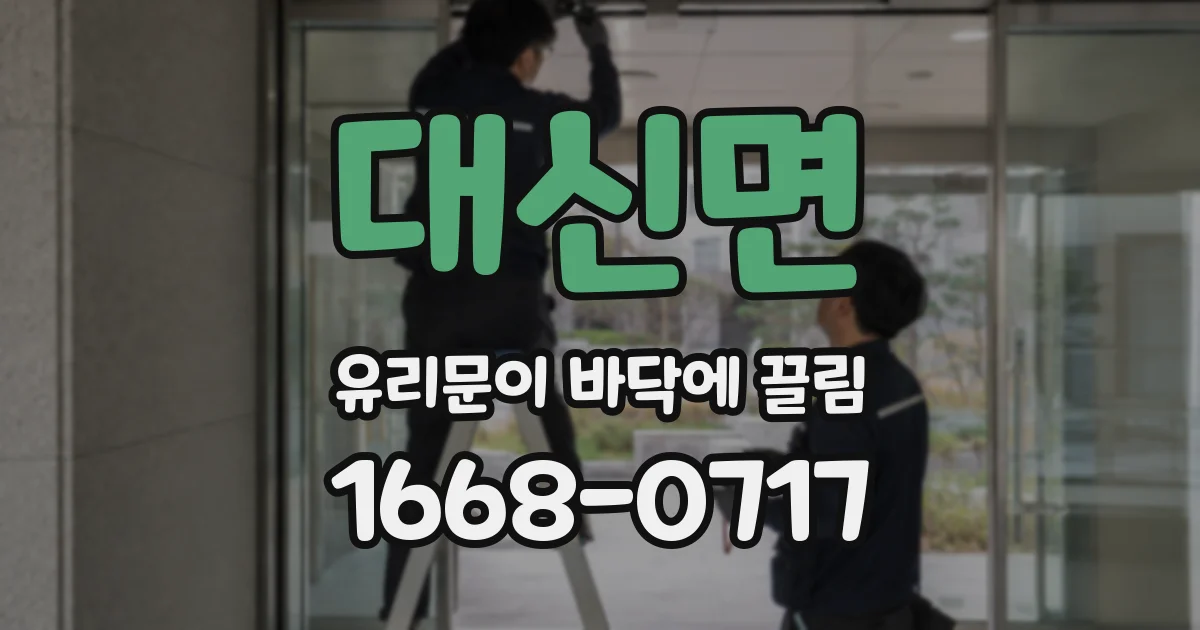 대신면 유리문이 바닥에 끌림
