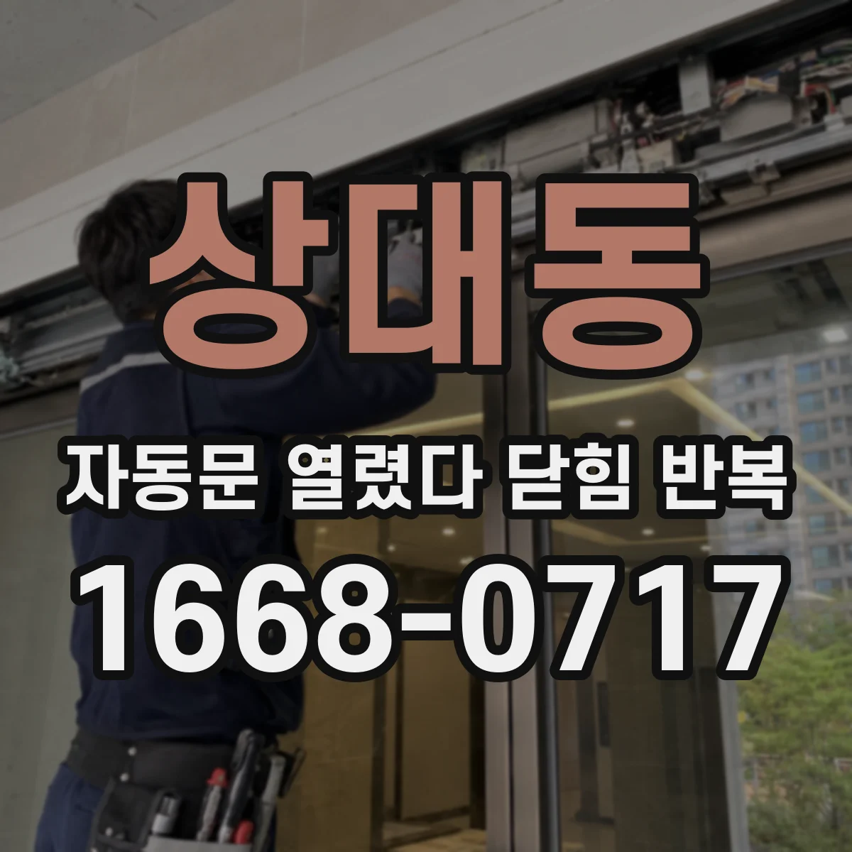 상대동 자동문 열렸다 닫힘 반복
