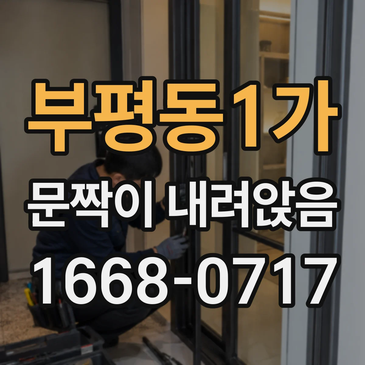 부평동1가 문짝이 내려앉음