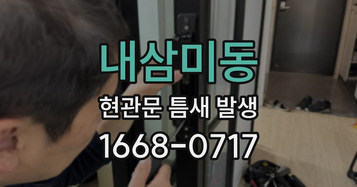 내삼미동 현관문 틈새 발생