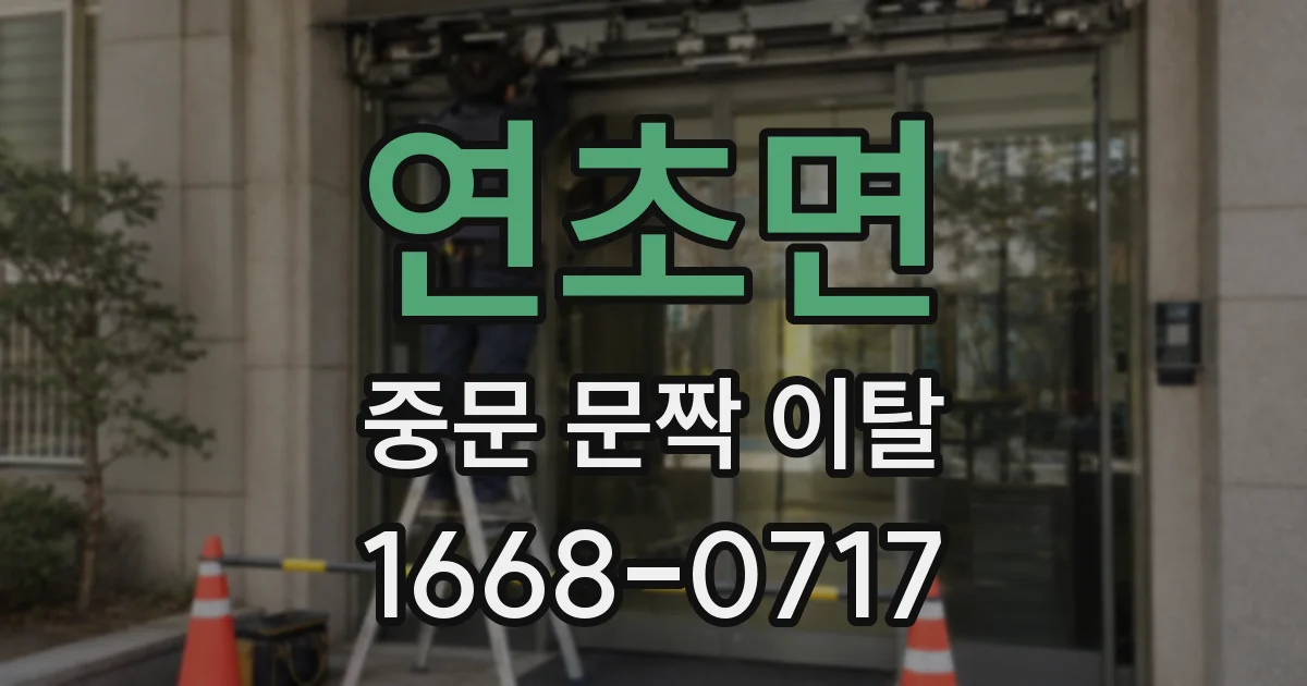 연초면 중문 문짝 이탈