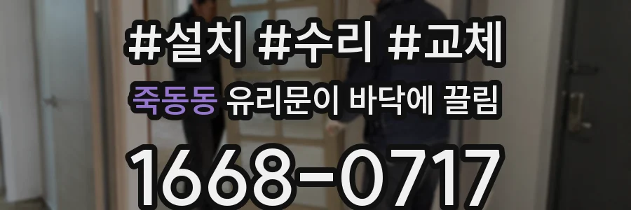 죽동동 유리문이 바닥에 끌림