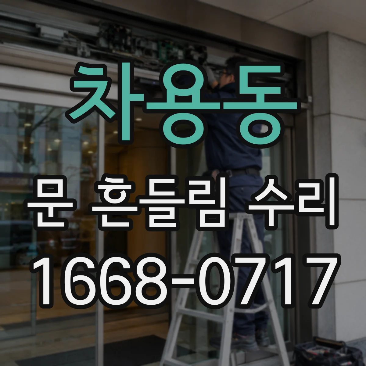 차용동 문 흔들림 수리
