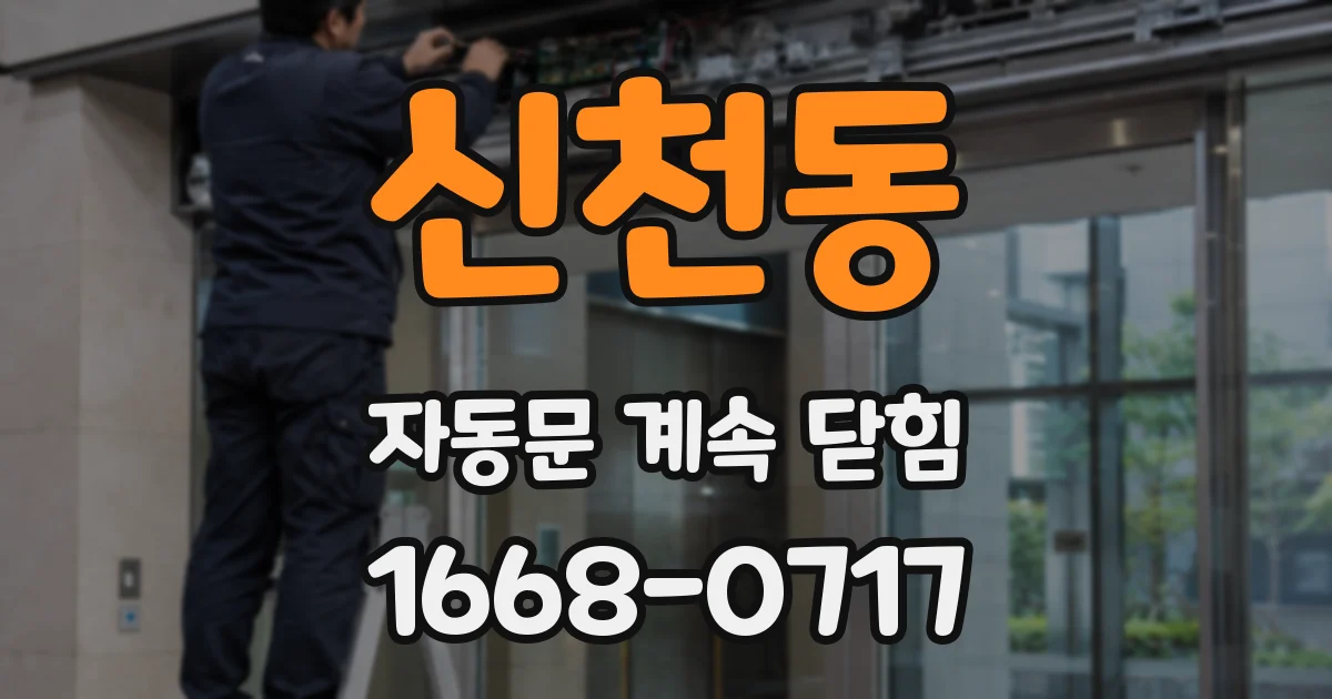 신천동 자동문 계속 닫힘