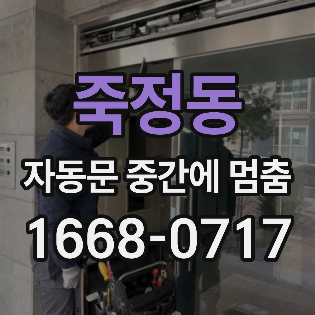 죽정동 자동문 중간에 멈춤