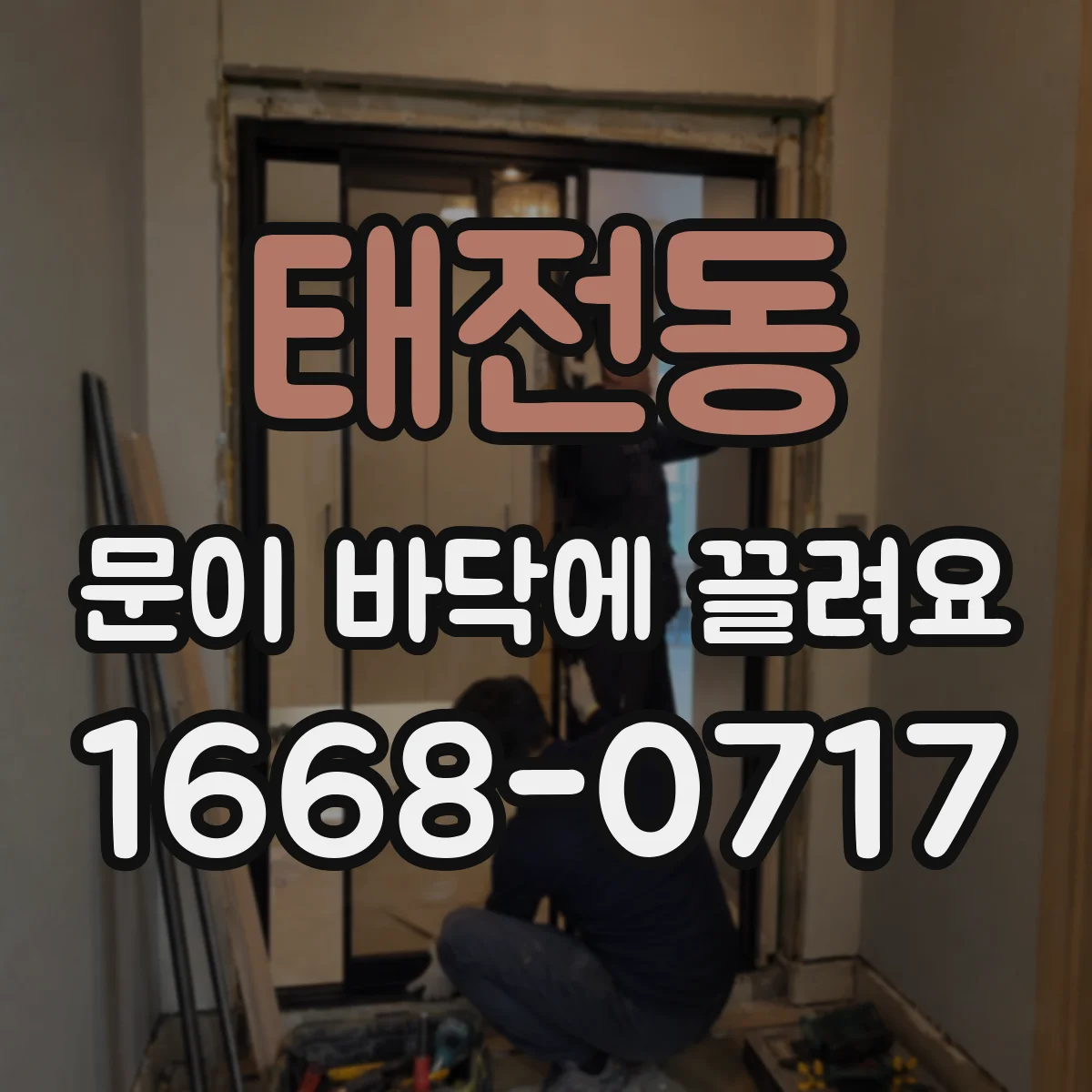 태전동 문이 바닥에 끌려요 방 문 주변 바닥 틀어짐 점검이 필요해요