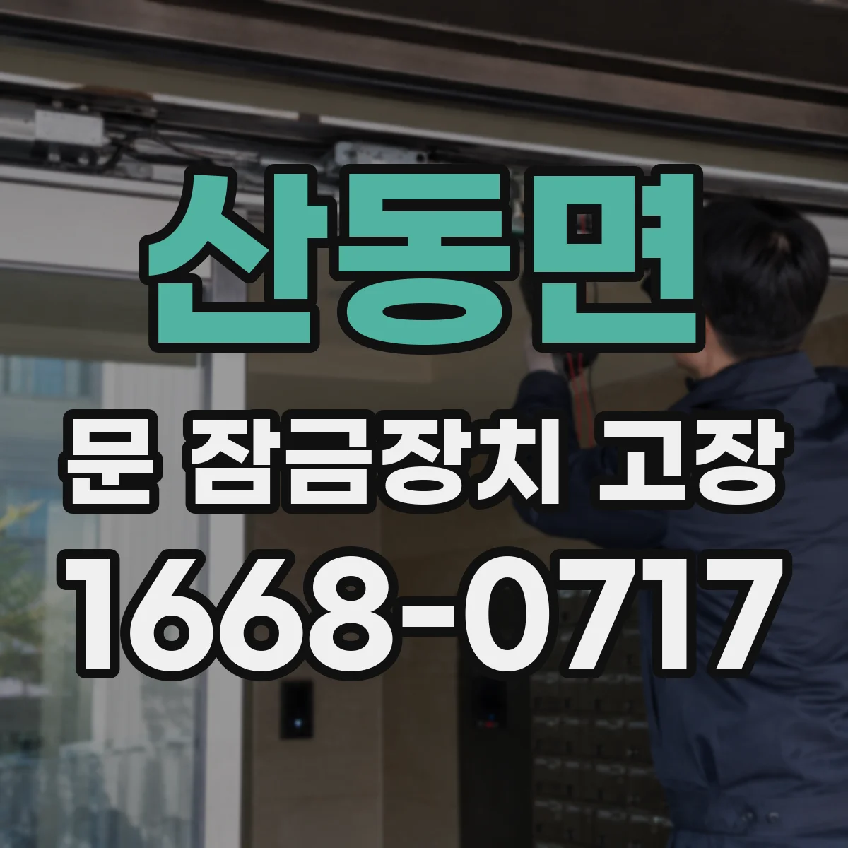 산동면 문 잠금장치 고장