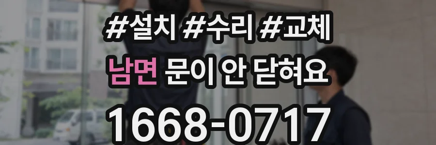 남면 문이 안 닫혀요