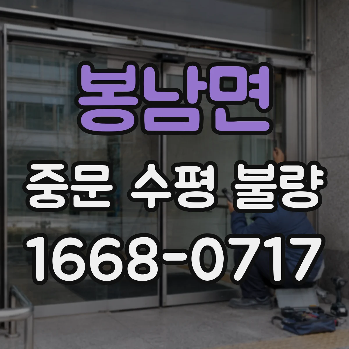 봉남면 중문 수평 불량