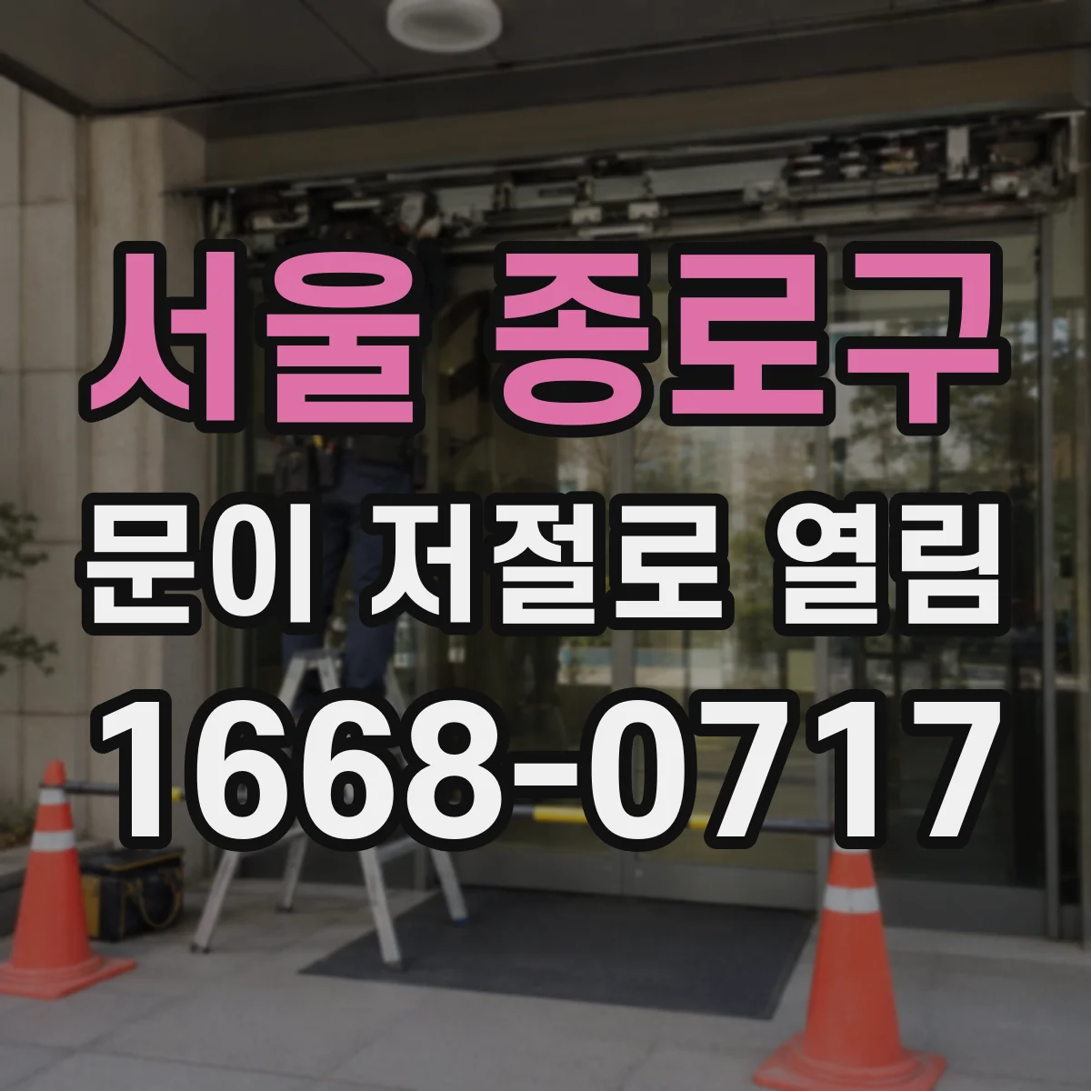 서울 종로구 문이 저절로 열림