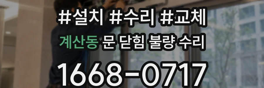 계산동 문 닫힘 불량 수리