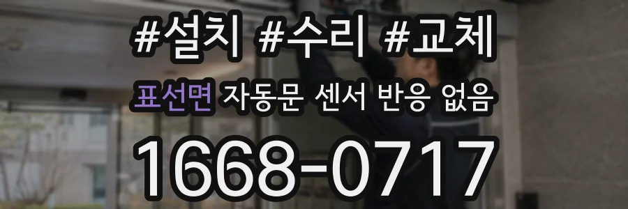 표선면 자동문 센서 반응 없음