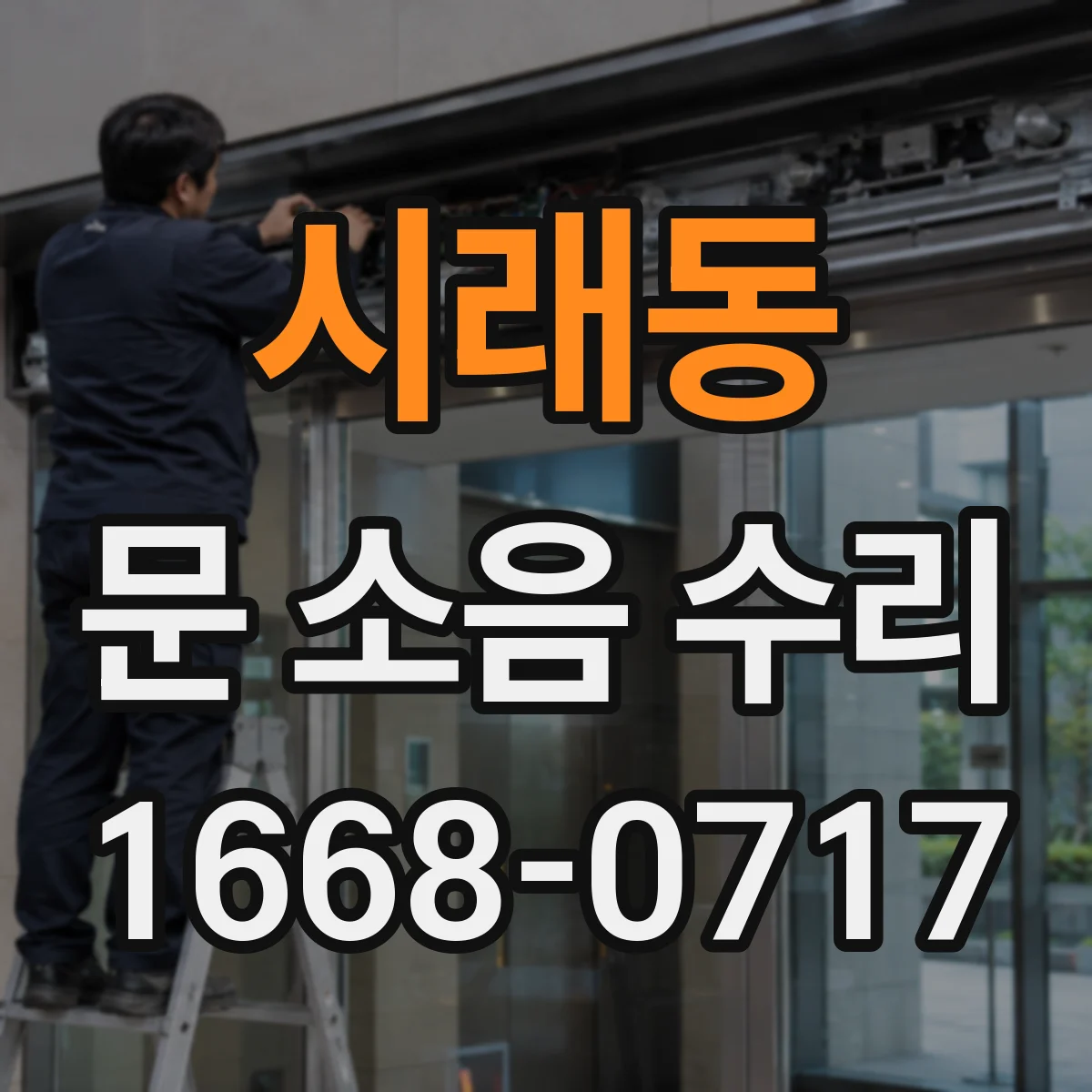 시래동 문 소음 수리