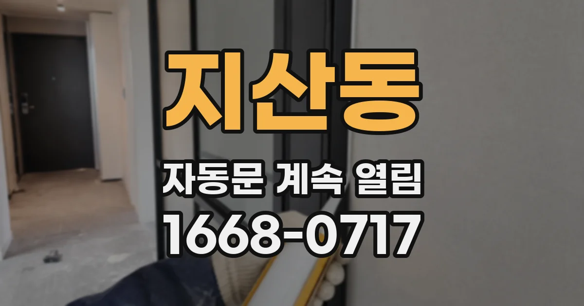지산동 자동문 계속 열림