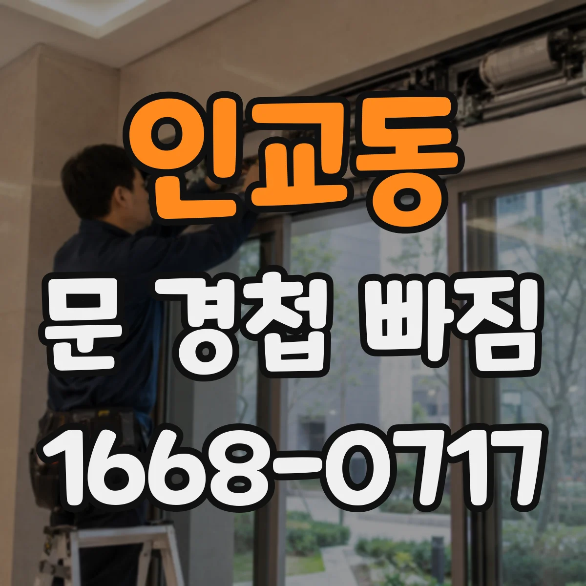인교동 문 경첩 빠짐