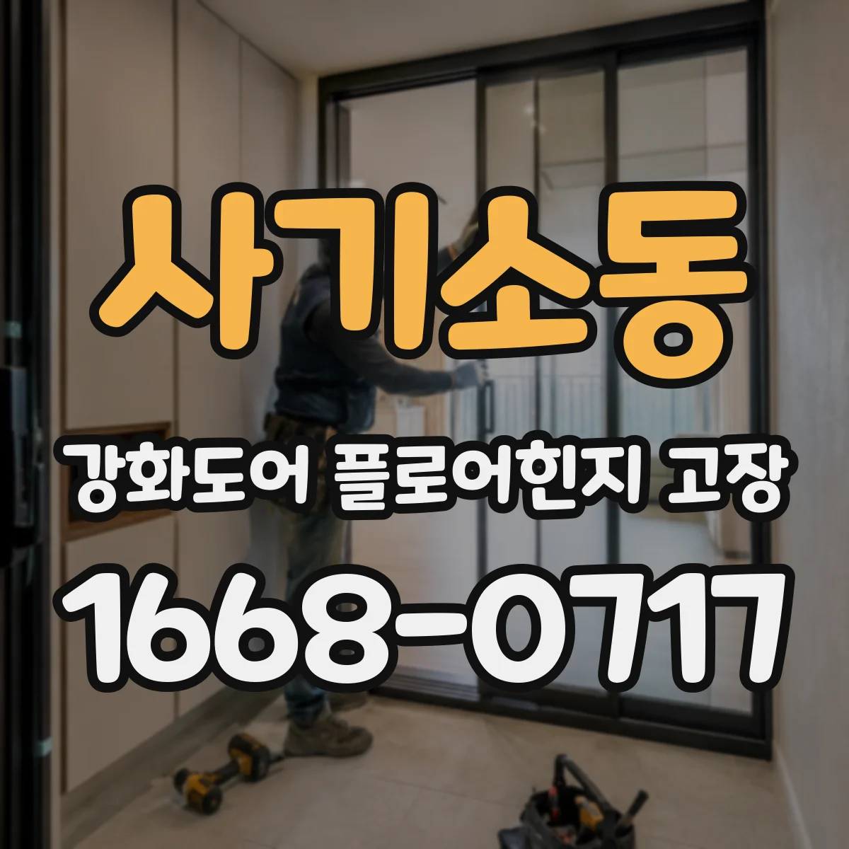 사기소동 강화도어 플로어힌지 고장