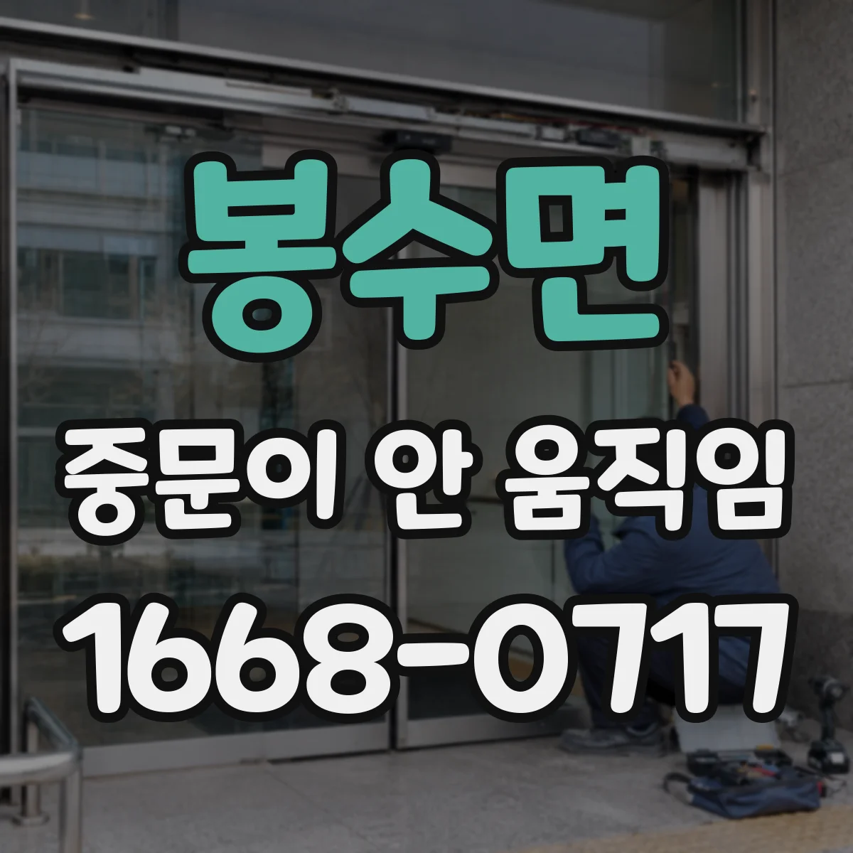 봉수면 중문이 안 움직임