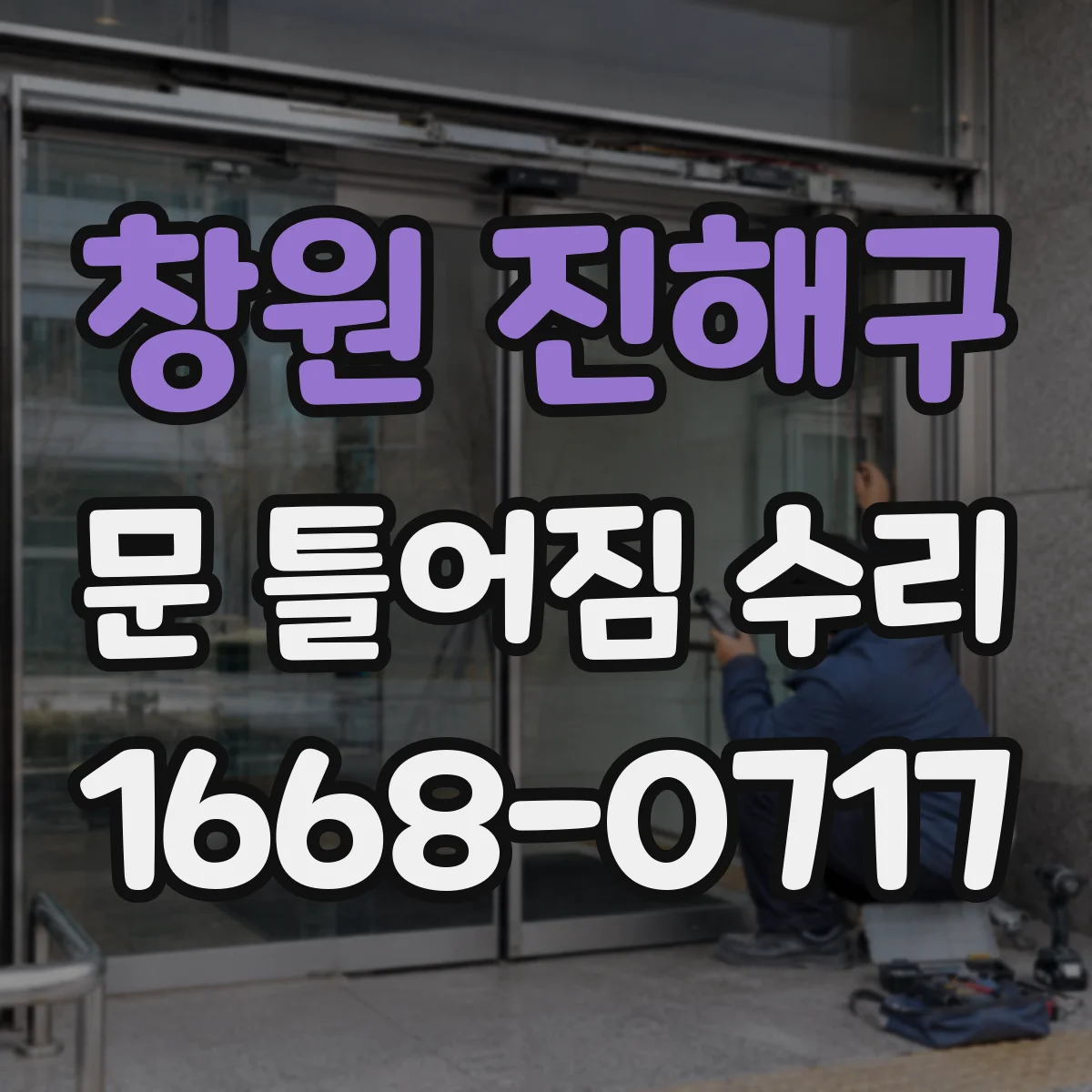 창원 진해구 문 틀어짐 수리 잠금부 조정해 걸림과 쓸림을 줄이는 방법