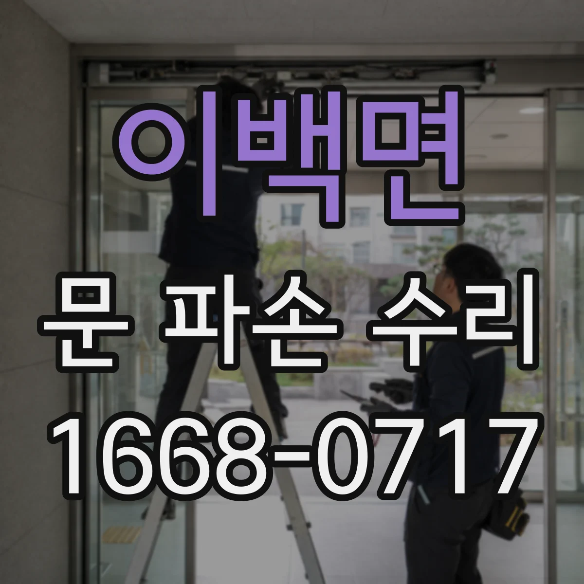 이백면 문 파손 수리