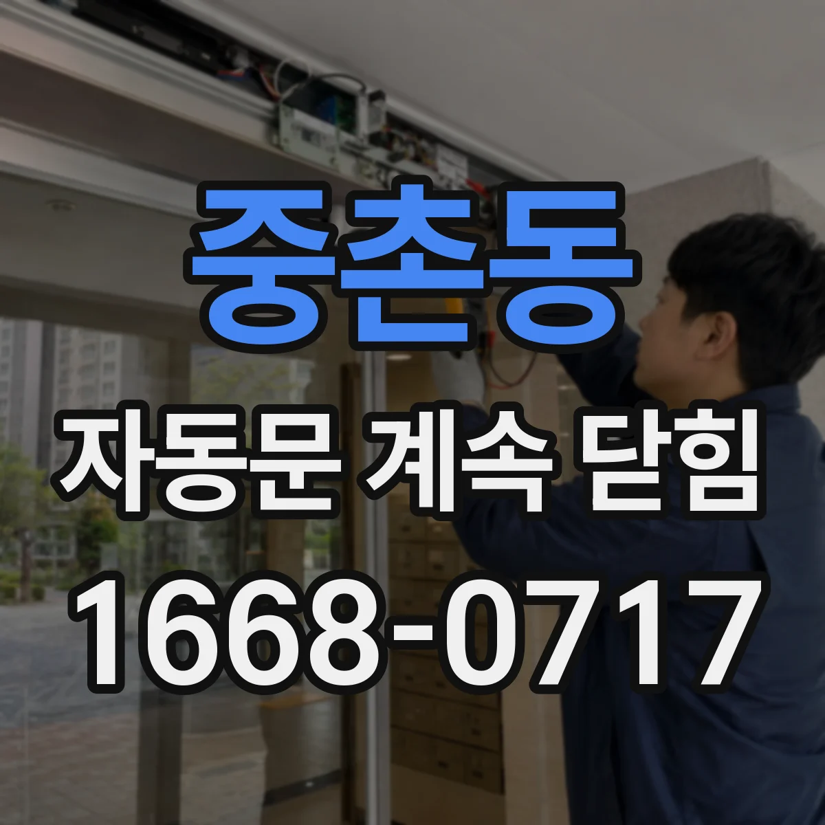 중촌동 자동문 계속 닫힘