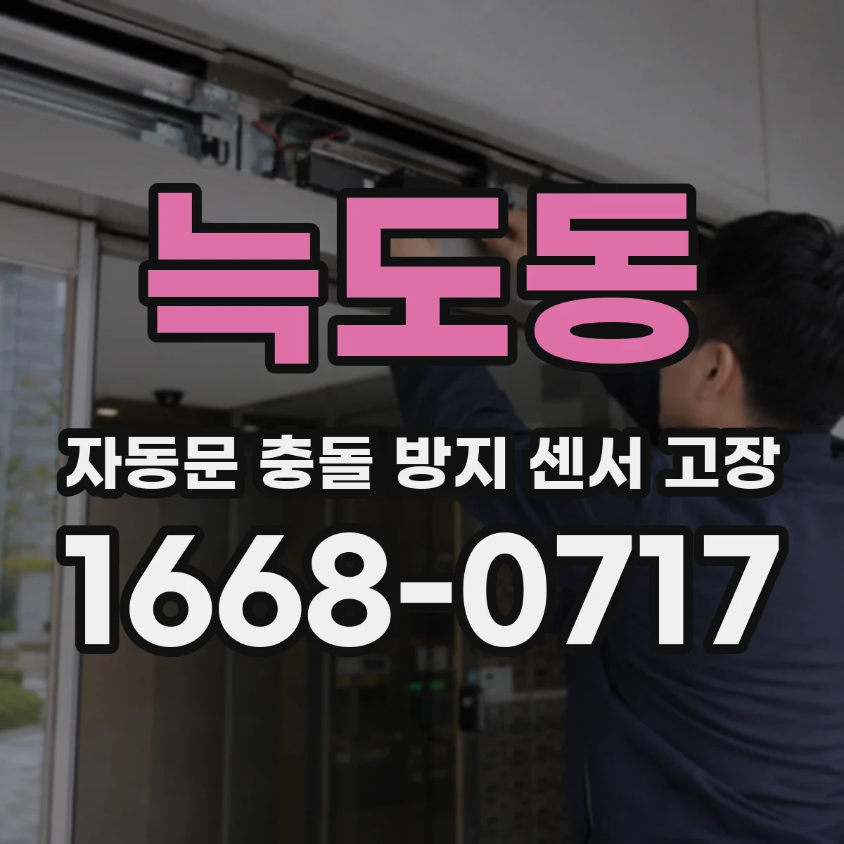 늑도동 자동문 충돌 방지 센서 고장