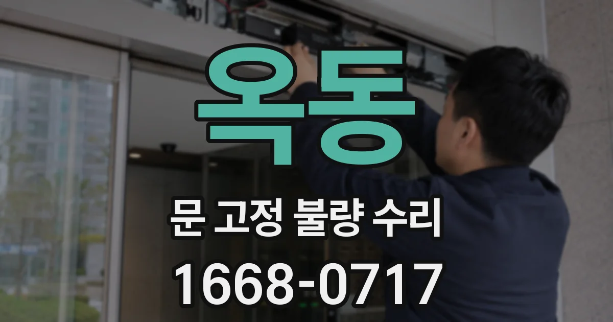 옥동 문 고정 불량 수리