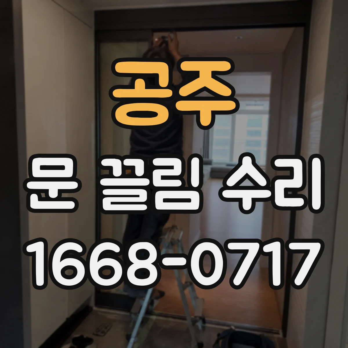 공주 문 끌림 수리 자석·잠금 장치 간섭 점검과 해결