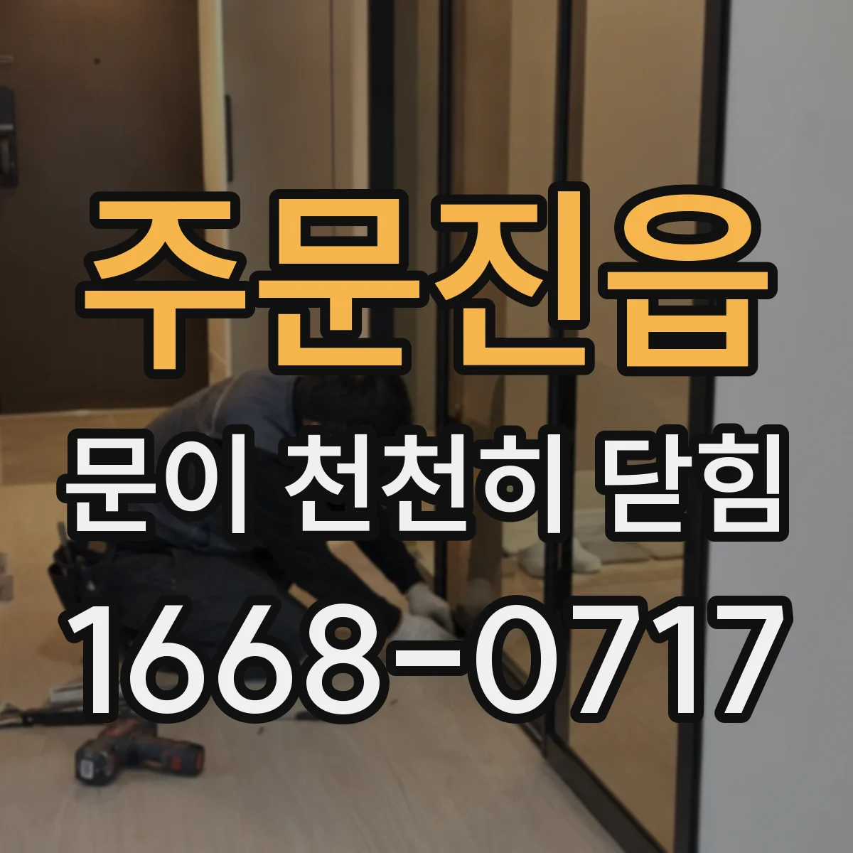 주문진읍 문이 천천히 닫힘