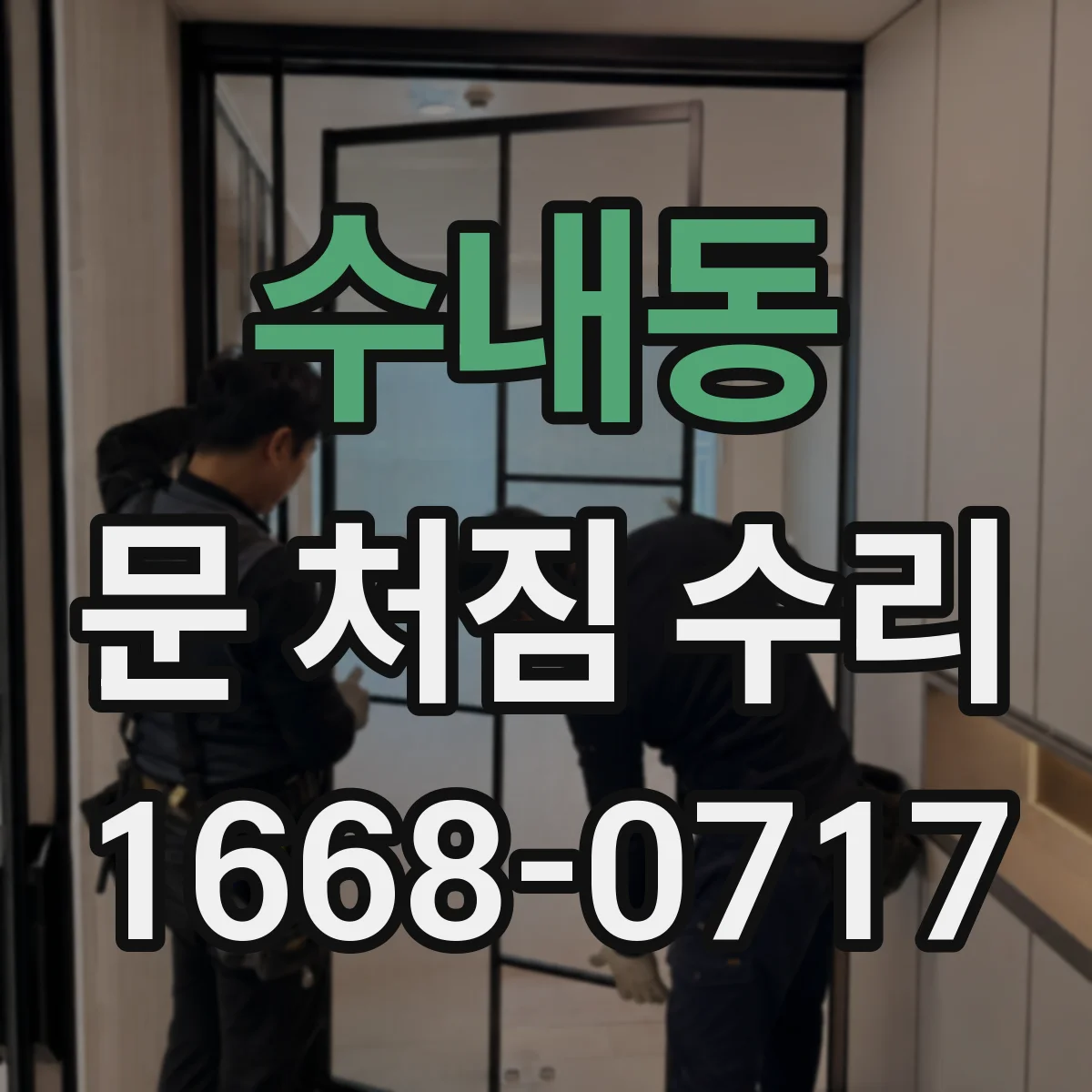 수내동 문 처짐 수리