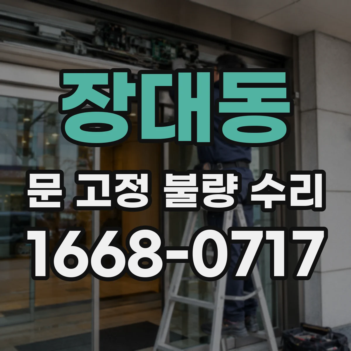 장대동 문 고정 불량 수리