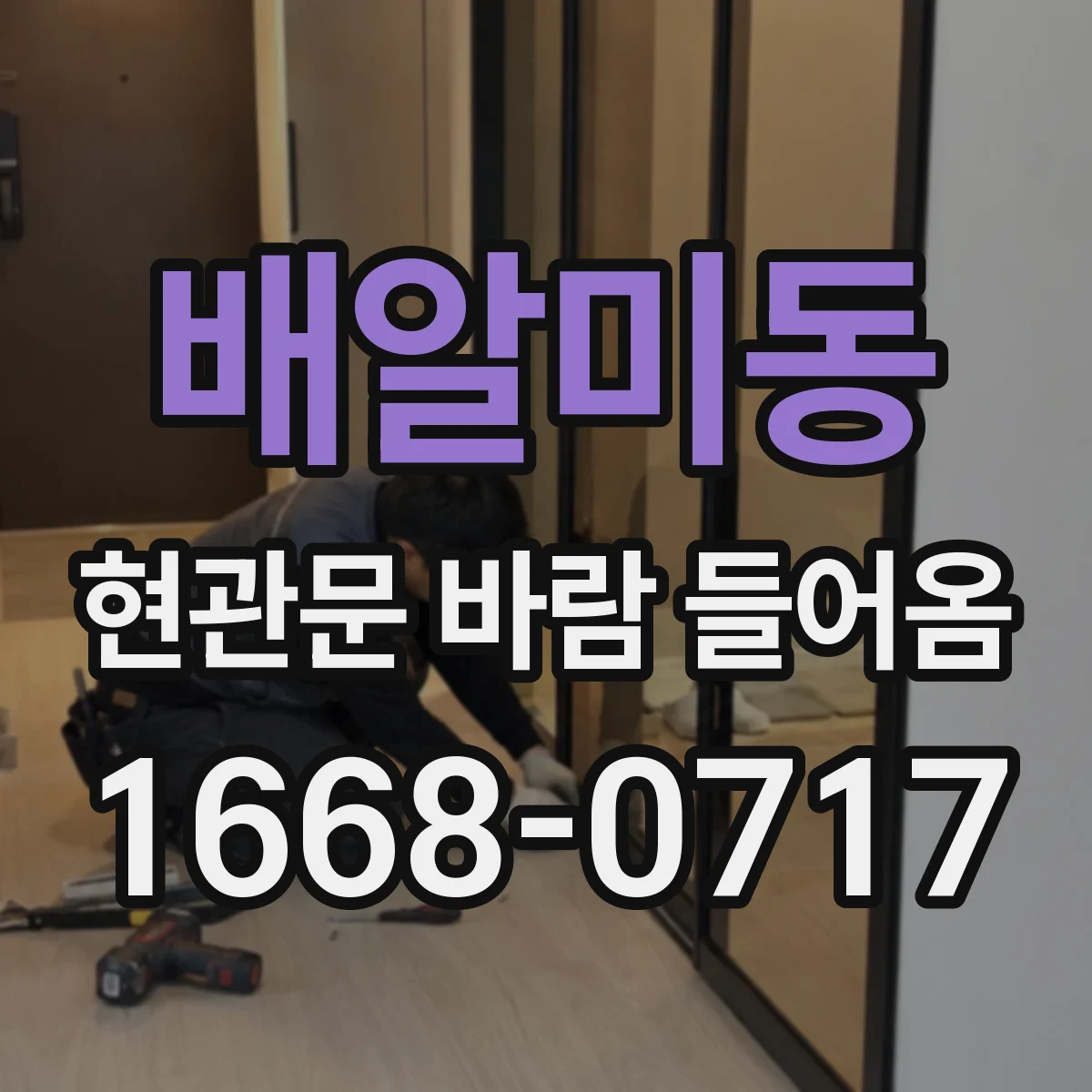 배알미동 현관문 바람 들어옴