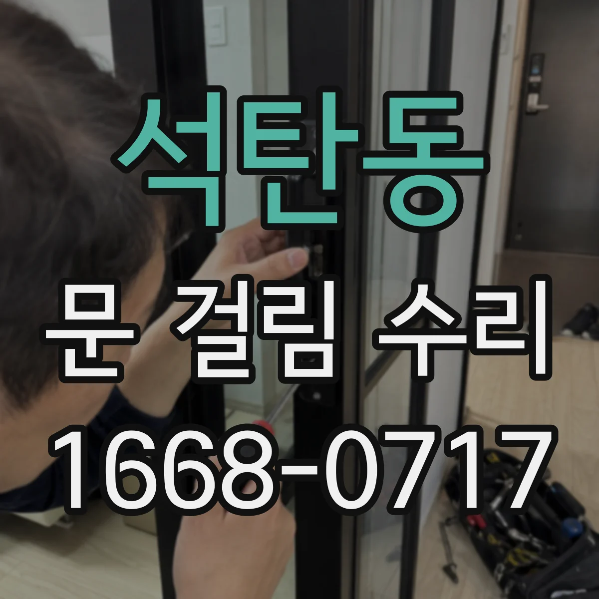 석탄동 문 걸림 수리