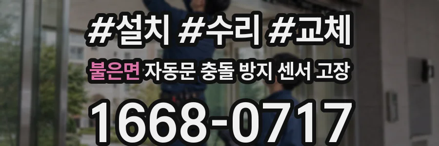 불은면 자동문 충돌 방지 센서 고장
