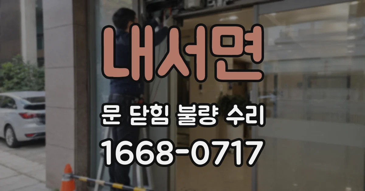 내서면 문 닫힘 불량 수리