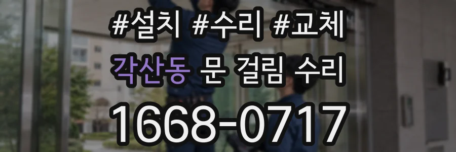 각산동 문 걸림 수리