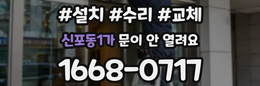 신포동1가 문이 안 열려요