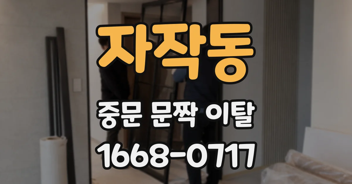 자작동 중문 문짝 이탈