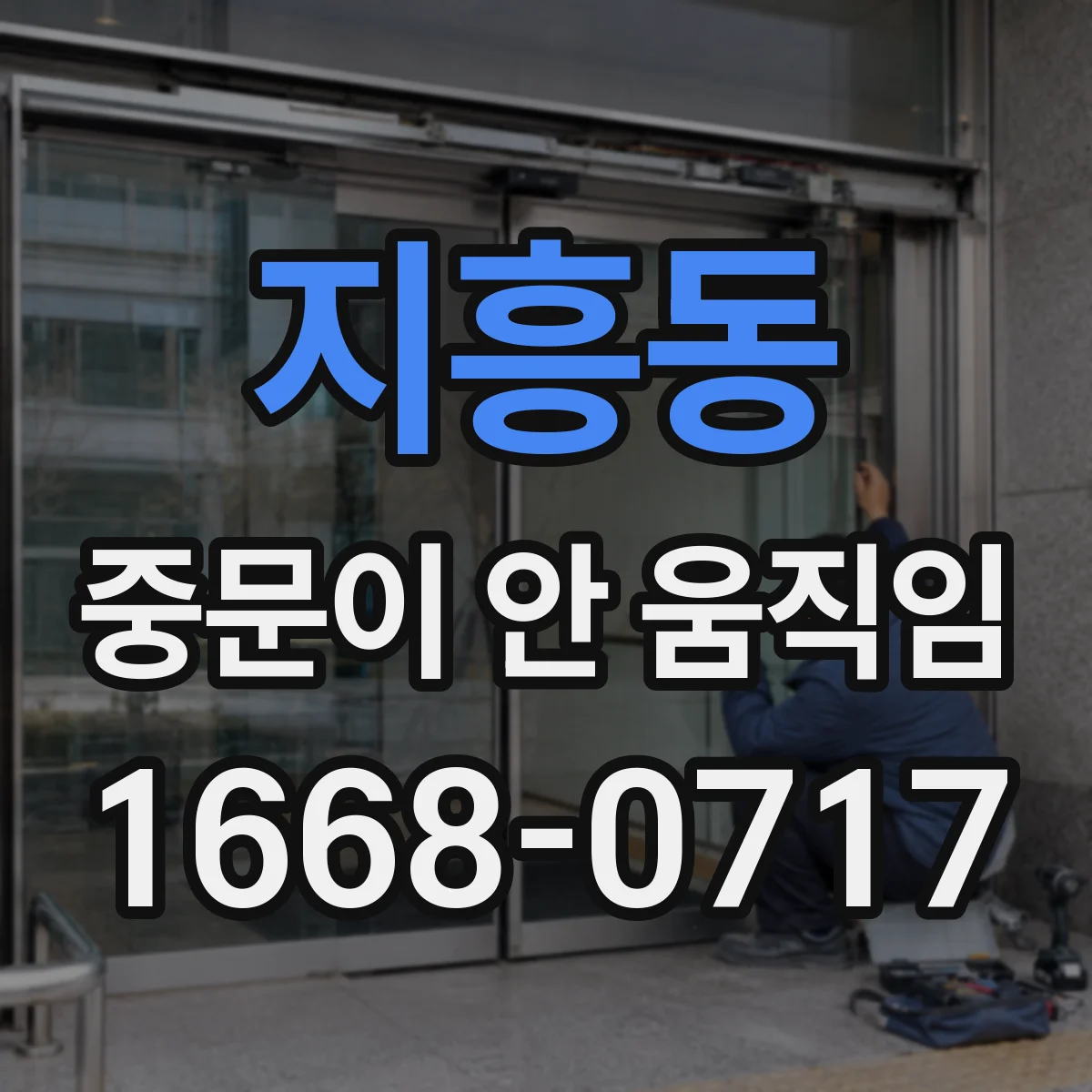 지흥동 중문이 안 움직임