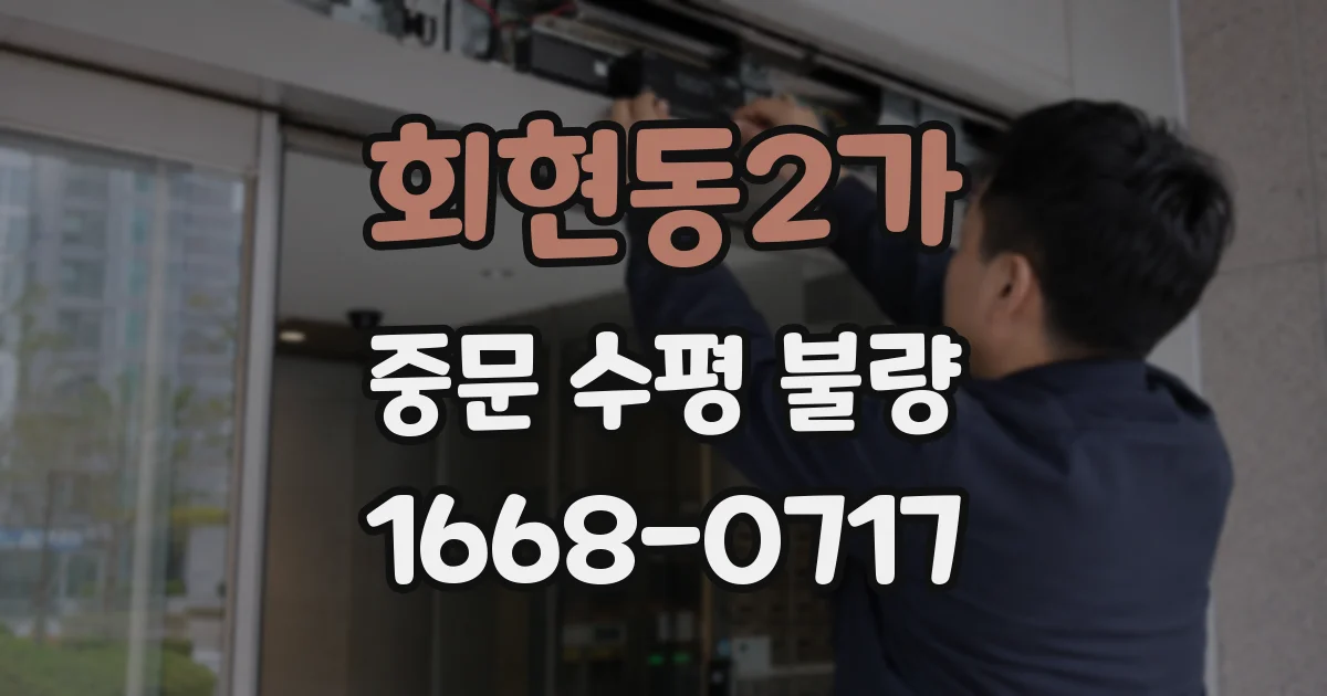 회현동2가 중문 수평 불량