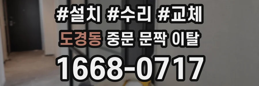 도경동 중문 문짝 이탈