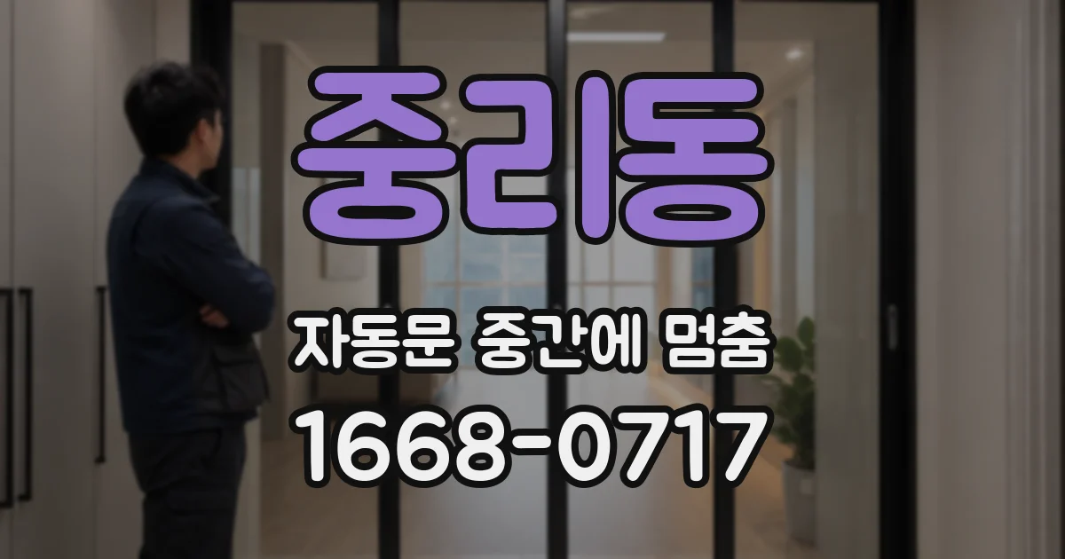 중리동 자동문 중간에 멈춤