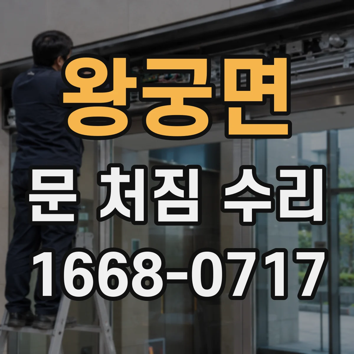 왕궁면 문 처짐 수리